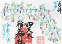 四天木稲生神社(千葉県)