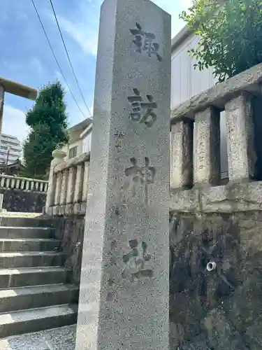 諏訪神社(神奈川県)