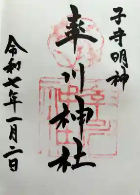 率川神社(大神神社摂社)の御朱印