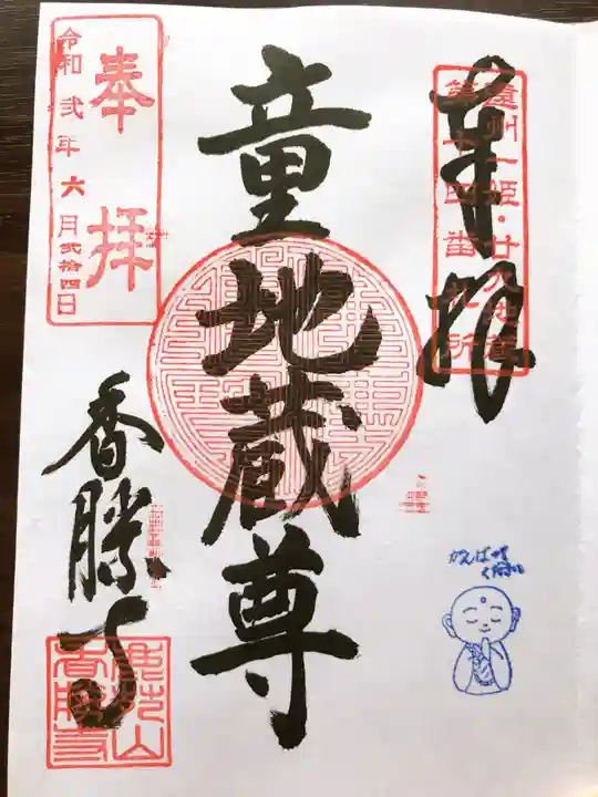香勝寺の御朱印