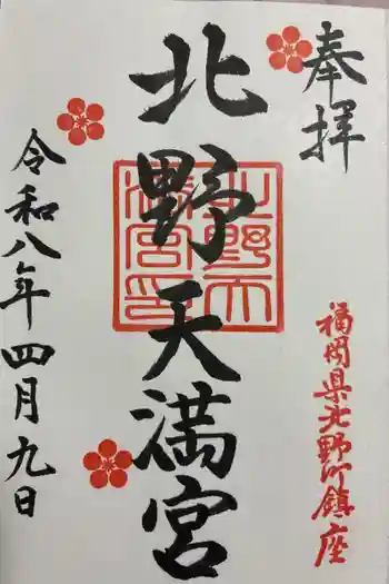 北野天満宮の御朱印 2026年04月
