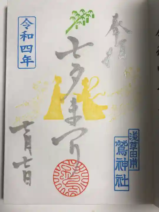 鷲神社の御朱印