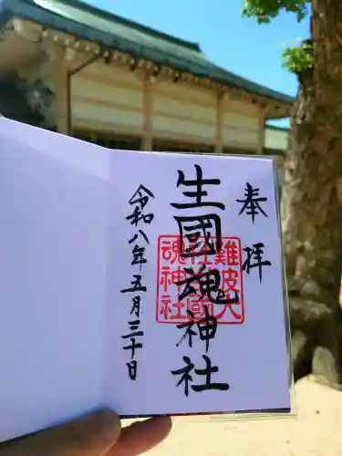 難波大社　生國魂神社の御朱印