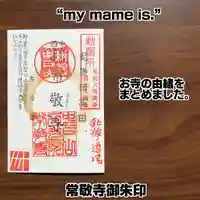 中戸山 西光院 常敬寺の御朱印