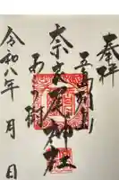 奈良尾神社の御朱印