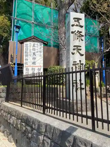 五條天神社(東京都)