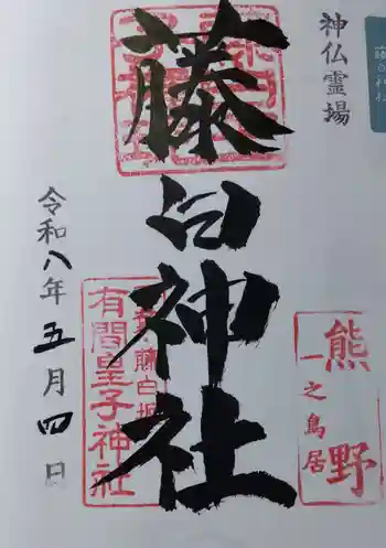藤白神社の御朱印 2026年05月