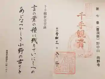 向野寺の御朱印 2021年08月