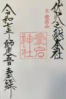 愛宕神社の御朱印