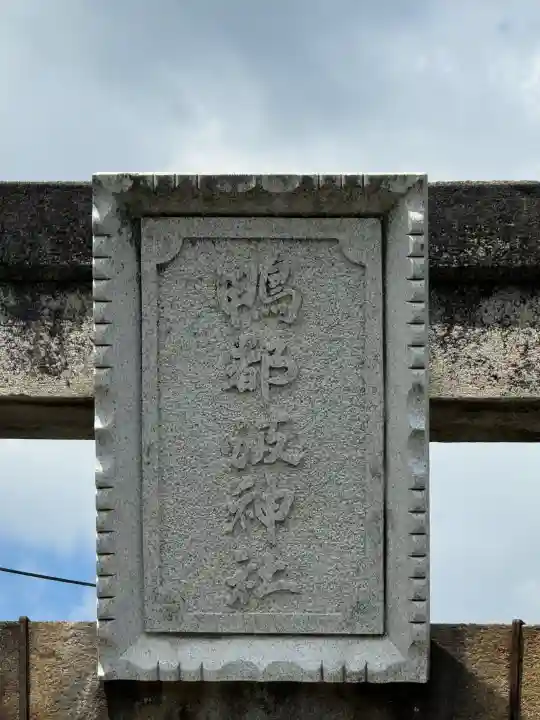 鴨都波神社の{uncategorized: "未分類", other: "その他", undefined: "問題あり", building: "その他建物", grave: "お墓", sacred_gate: "鳥居", guardian: "狛犬", statue: "像", buddha: "仏像", history: "歴史", nature: "自然", garden: "庭園", animal: "動物", pagoda: "塔", temizu: "手水舎", mountain_gate: "山門・神門", sanctuary: "本殿・本堂", subordinate: "末社・摂社", art: "芸術", scenery: "景色", jizo: "地蔵", ema: "絵馬", goshuin: "御朱印", omikuji: "おみくじ", items: "授与品その他", amulet: "お守り", goshuincho: "御朱印帳", eats: "食事", festival: "お祭り", votive_dance: "神楽", shichigosan: "七五三参", wedding: "結婚式", experience: "体験その他", initially: "初詣", around: "周辺", anti_infection: "感染症対策"}