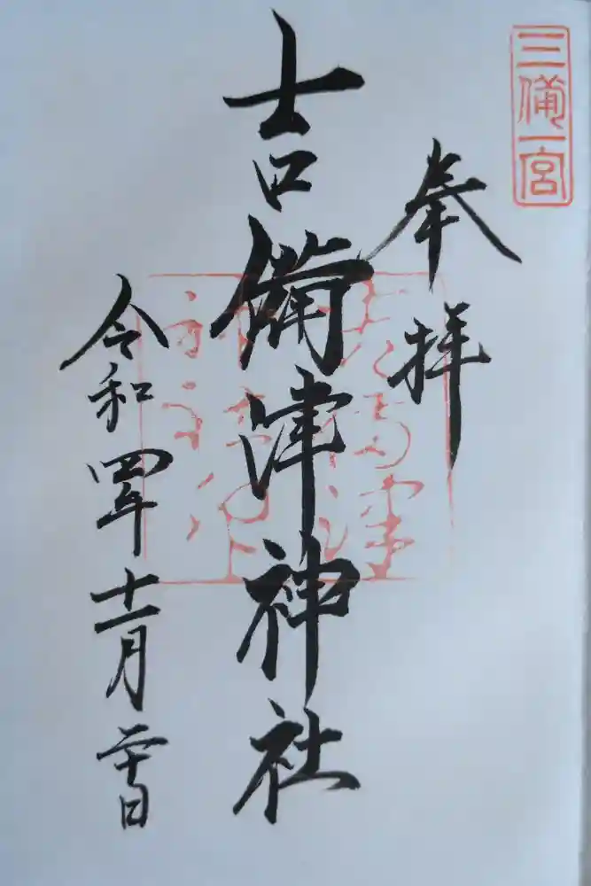 吉備津神社の御朱印