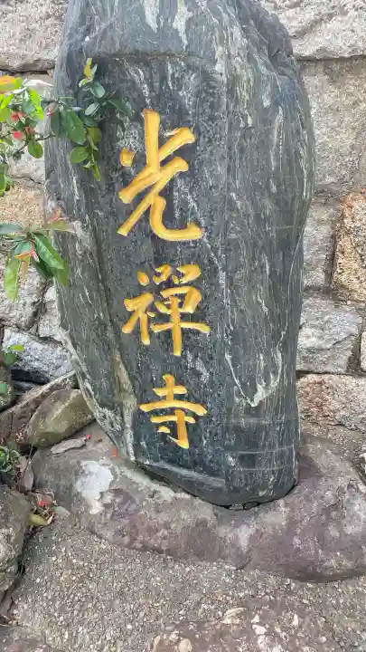 光禅寺の{uncategorized: "未分類", other: "その他", undefined: "問題あり", building: "その他建物", grave: "お墓", sacred_gate: "鳥居", guardian: "狛犬", statue: "像", buddha: "仏像", history: "歴史", nature: "自然", garden: "庭園", animal: "動物", pagoda: "塔", temizu: "手水舎", mountain_gate: "山門・神門", sanctuary: "本殿・本堂", subordinate: "末社・摂社", art: "芸術", scenery: "景色", jizo: "地蔵", ema: "絵馬", goshuin: "御朱印", omikuji: "おみくじ", items: "授与品その他", amulet: "お守り", goshuincho: "御朱印帳", eats: "食事", festival: "お祭り", votive_dance: "神楽", shichigosan: "七五三参", wedding: "結婚式", experience: "体験その他", initially: "初詣", around: "周辺", anti_infection: "感染症対策"}