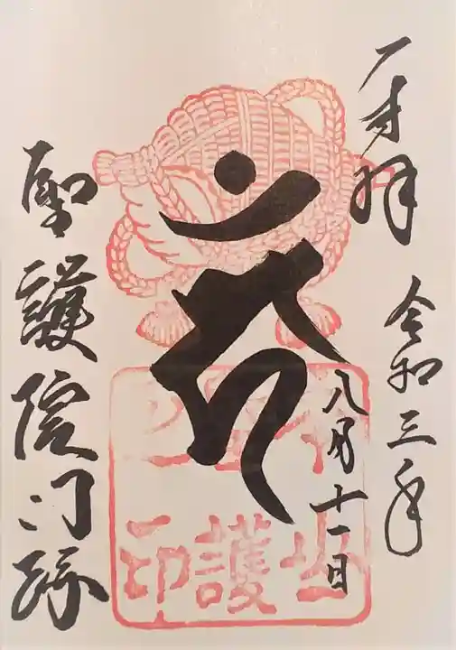 聖護院門跡の御朱印