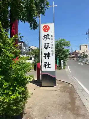 雄琴神社(栃木県)