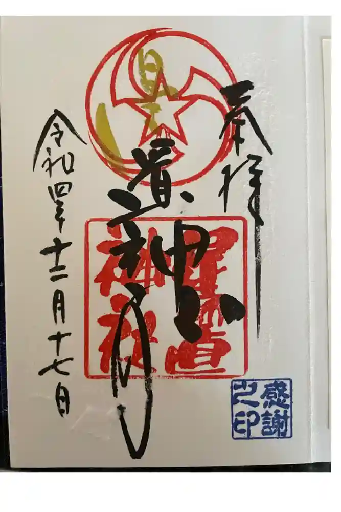 星置神社の御朱印