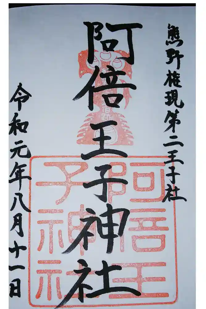 阿倍王子神社の御朱印