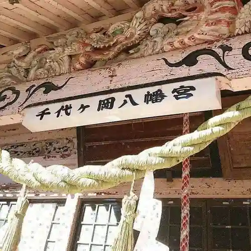 千代ケ岡八幡宮の本殿