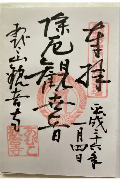 大聖観音寺（あびこ観音）の御朱印