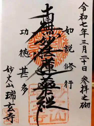 瑞玄寺(北海道)