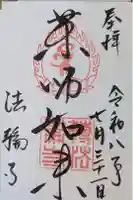 法輪寺の御朱印
