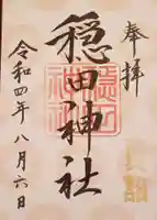 穏田神社の御朱印
