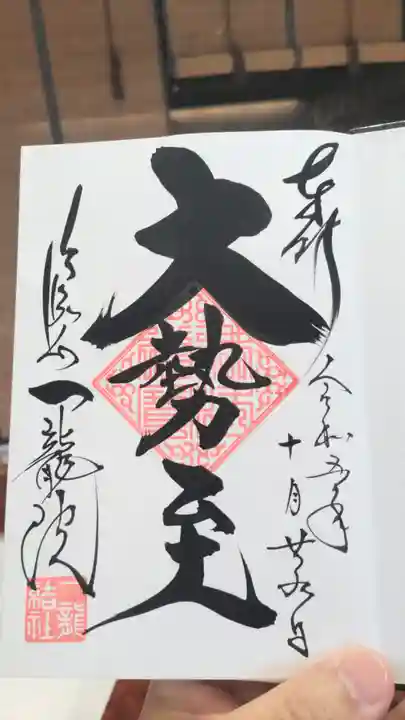 一龍院の御朱印