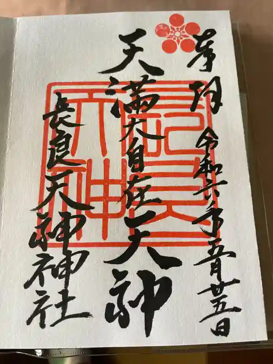 長良神社(群馬県)