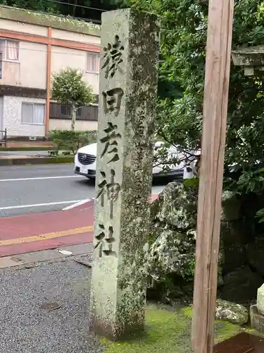 猿田彦神社のその他建物