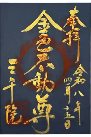 三千院門跡の御朱印 2026年04月