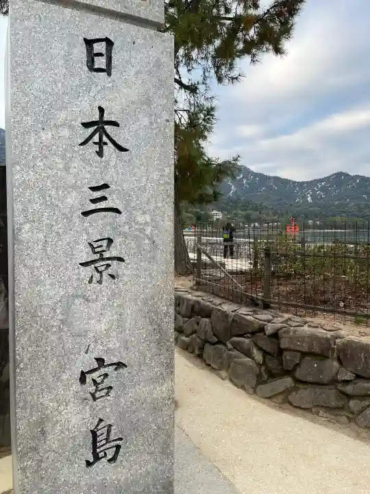 厳島神社(広島県)