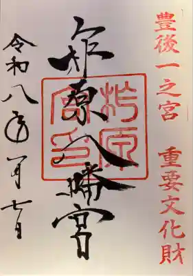 柞原八幡宮(大分県)