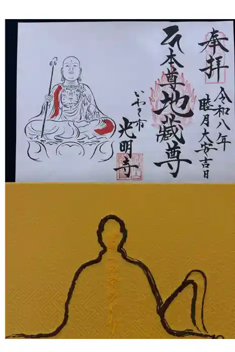 光明寺の御朱印