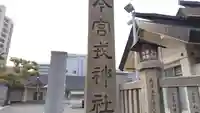 今宮戎神社(大阪府)