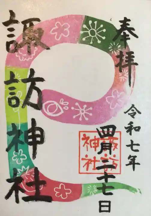 諏訪神社の御朱印