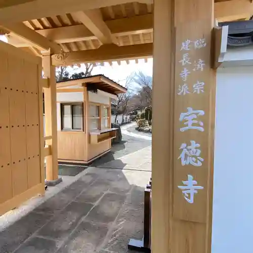 宝徳寺の山門