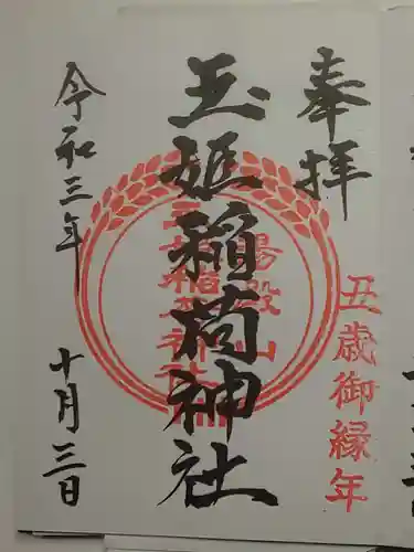 湯殿山神社（出羽三山神社）の御朱印