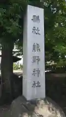 熊野神社の建物その他