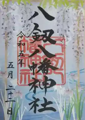 八剱八幡神社の御朱印