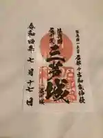 石都々古和気神社の御朱印