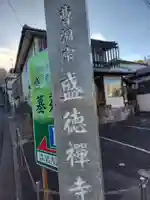 盛徳寺(神奈川県)