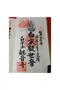 観音寺の御朱印