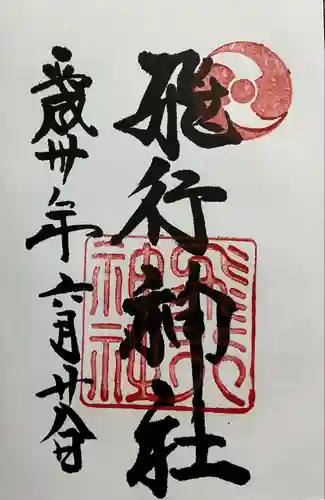 飛行神社(京都府)