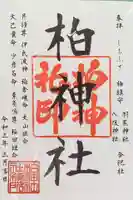 柏神社の御朱印