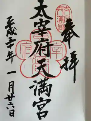 太宰府天満宮の御朱印