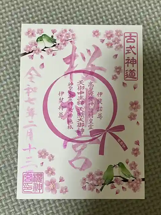 桜神宮の御朱印