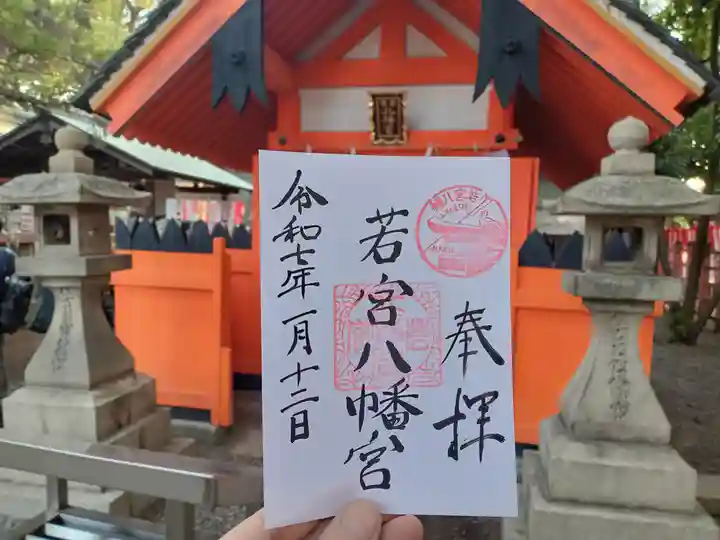 若宮八幡宮(住吉大社 摂社)の御朱印