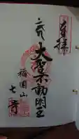 稲園山 七寺の御朱印