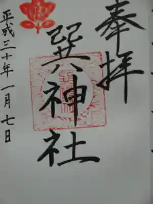 巽神社の御朱印