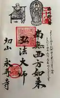永寿寺の御朱印