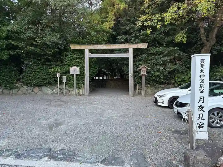 月夜見宮(豊受大神宮別宮)(三重県)